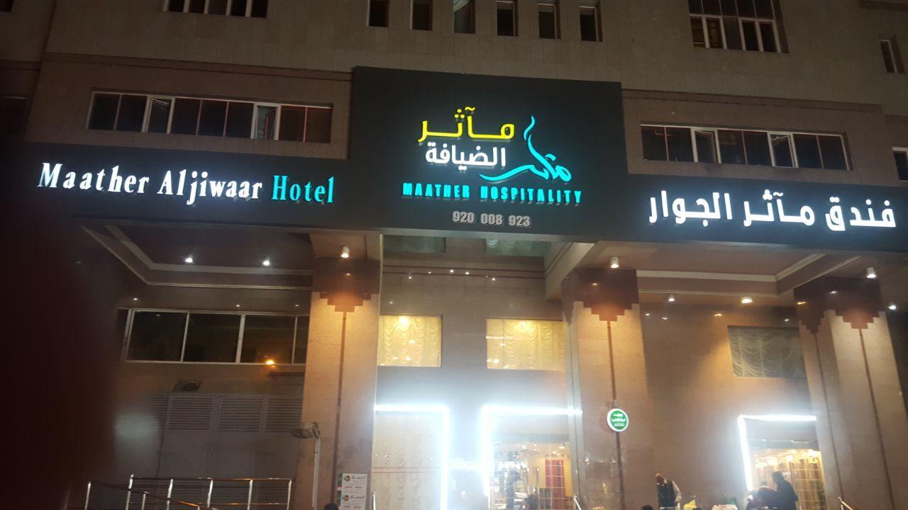 Maather Al Jewar Hotel Mecca Exterior photo