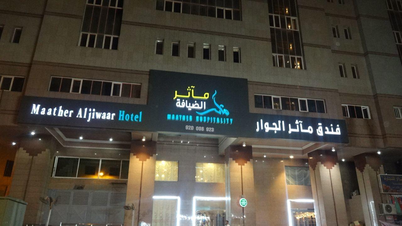 Maather Al Jewar Hotel Mecca Exterior photo